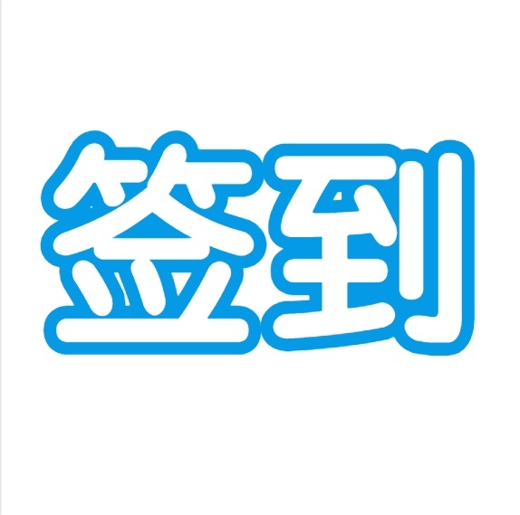 签到
