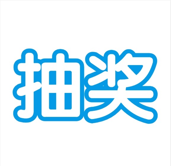 抽奖