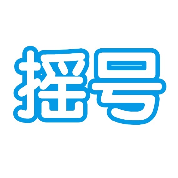 摇号
