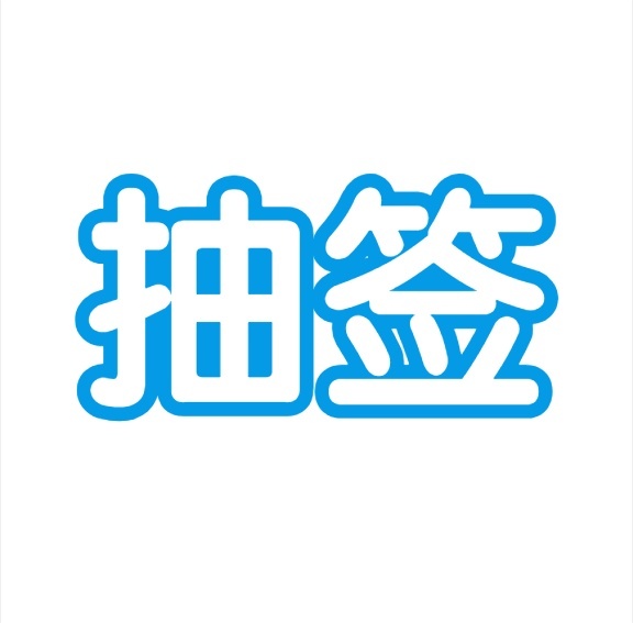 抽签排序