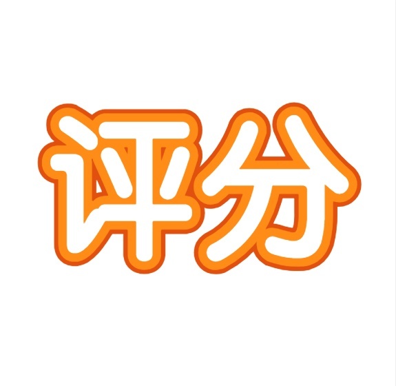 评分打分