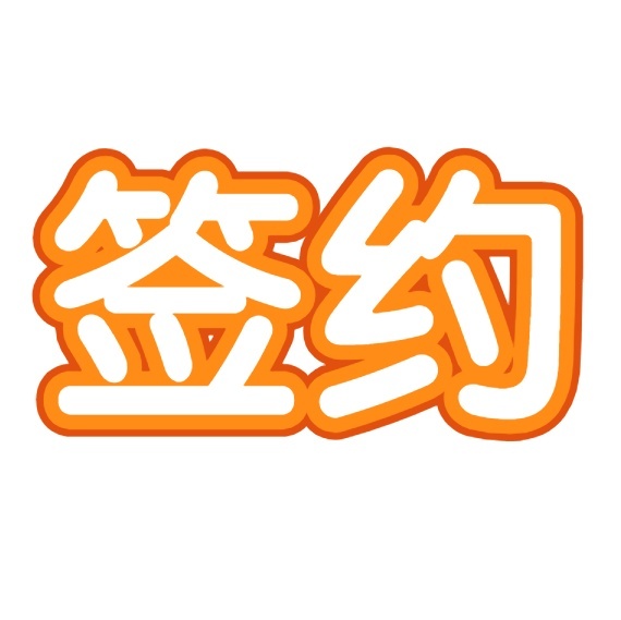 签约