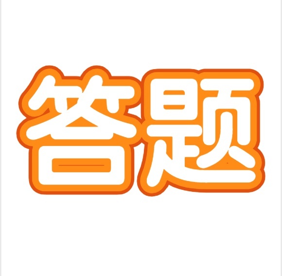 答题抢答