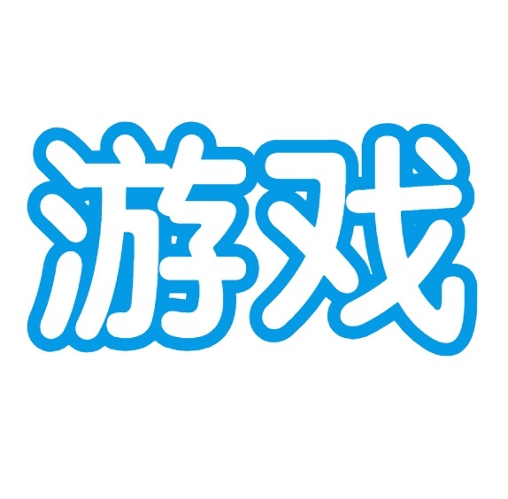 互动游戏