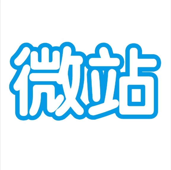 微站网页