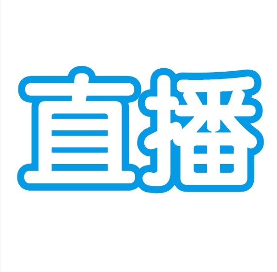 直播互动