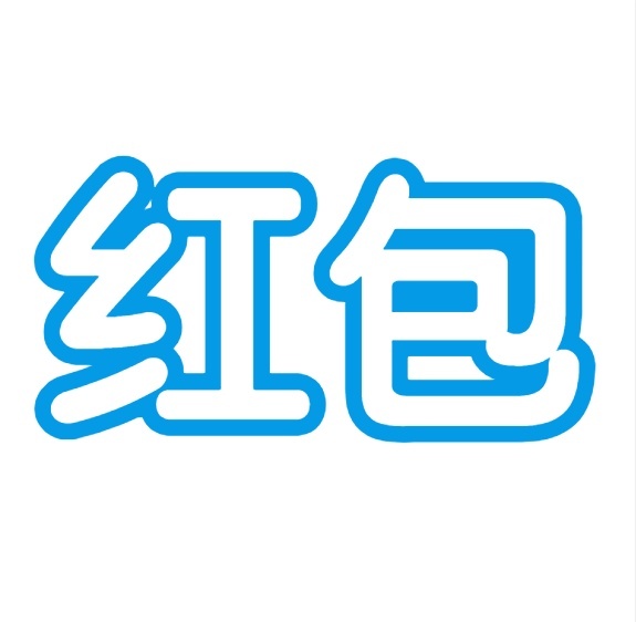 红包
