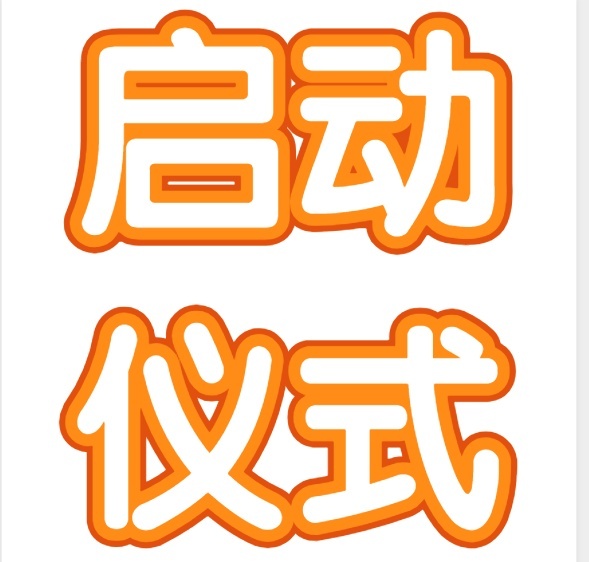 启动仪式