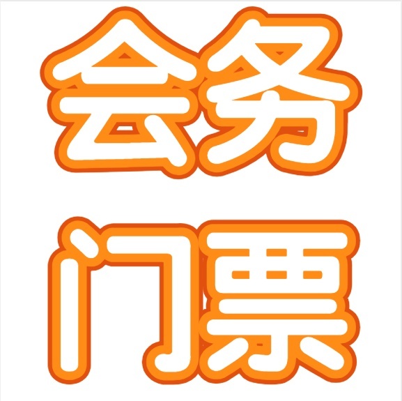 会务门票