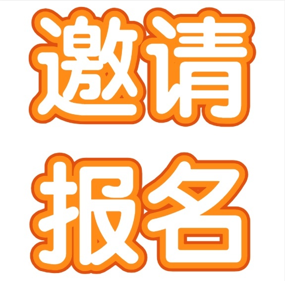 邀请报名