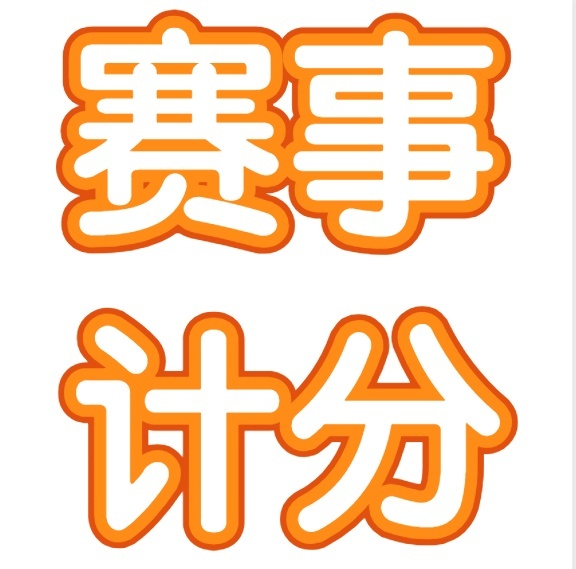 赛事计分