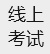线上考试